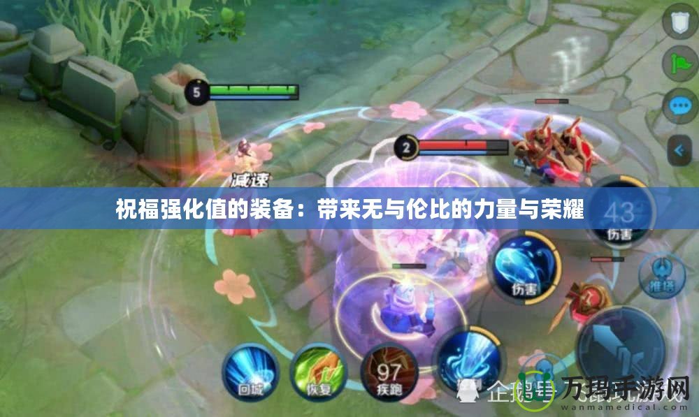 祝福強(qiáng)化值的裝備：帶來無與倫比的力量與榮耀
