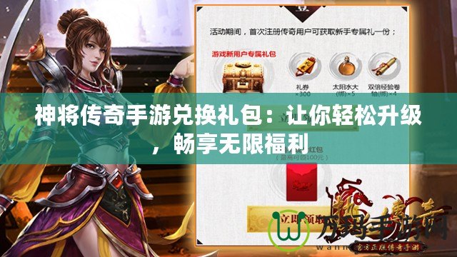 神將傳奇手游兌換禮包：讓你輕松升級(jí)，暢享無限福利