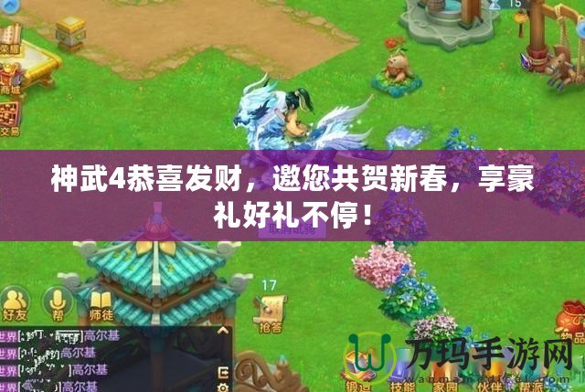 神武4恭喜發(fā)財(cái)，邀您共賀新春，享豪禮好禮不停！