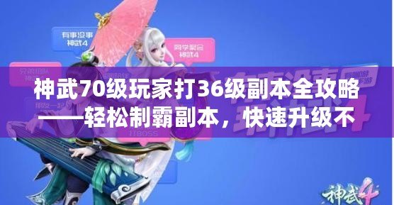 神武70級玩家打36級副本全攻略——輕松制霸副本，快速升級不再難