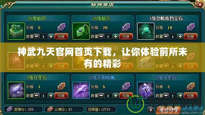 神武九天官網(wǎng)首頁下載，讓你體驗前所未有的精彩