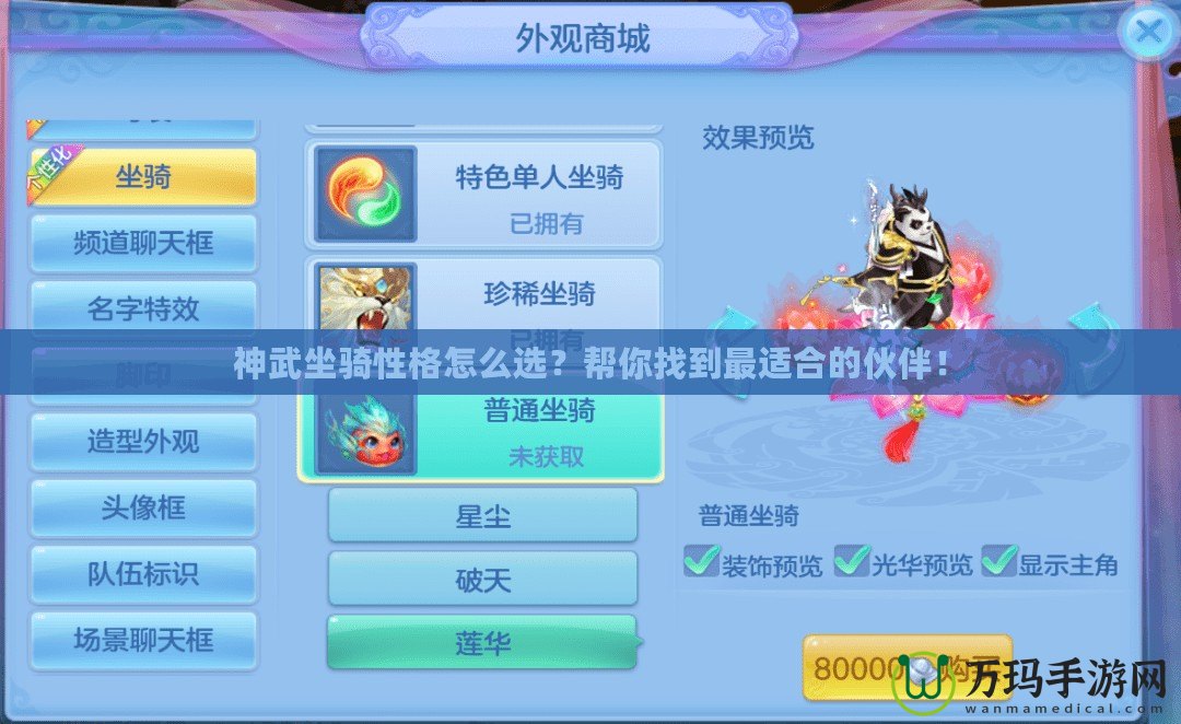 神武坐騎性格怎么選？幫你找到最適合的伙伴！