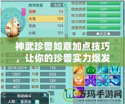 神武珍獸如意加點技巧，讓你的珍獸實力爆發(fā)！