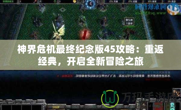 神界危機最終紀念版45攻略：重返經(jīng)典，開啟全新冒險之旅