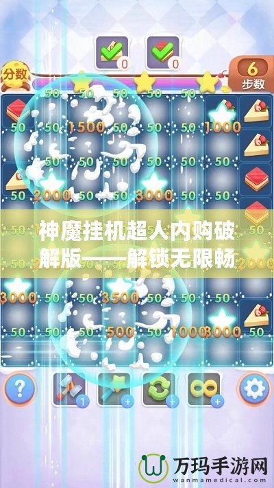神魔掛機超人內(nèi)購破解版——解鎖無限暢爽游戲體驗，輕松稱霸游戲世界