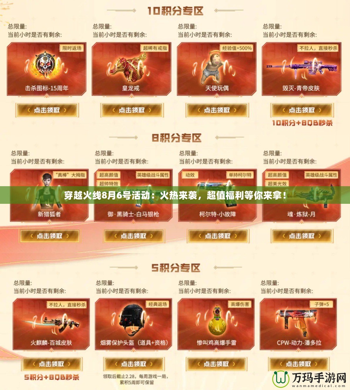 穿越火線8月6號活動：火熱來襲，超值福利等你來拿！