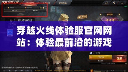 穿越火線體驗(yàn)服官網(wǎng)網(wǎng)站：體驗(yàn)最前沿的游戲革新