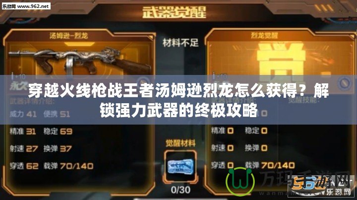 穿越火線槍戰(zhàn)王者湯姆遜烈龍怎么獲得？解鎖強力武器的終極攻略