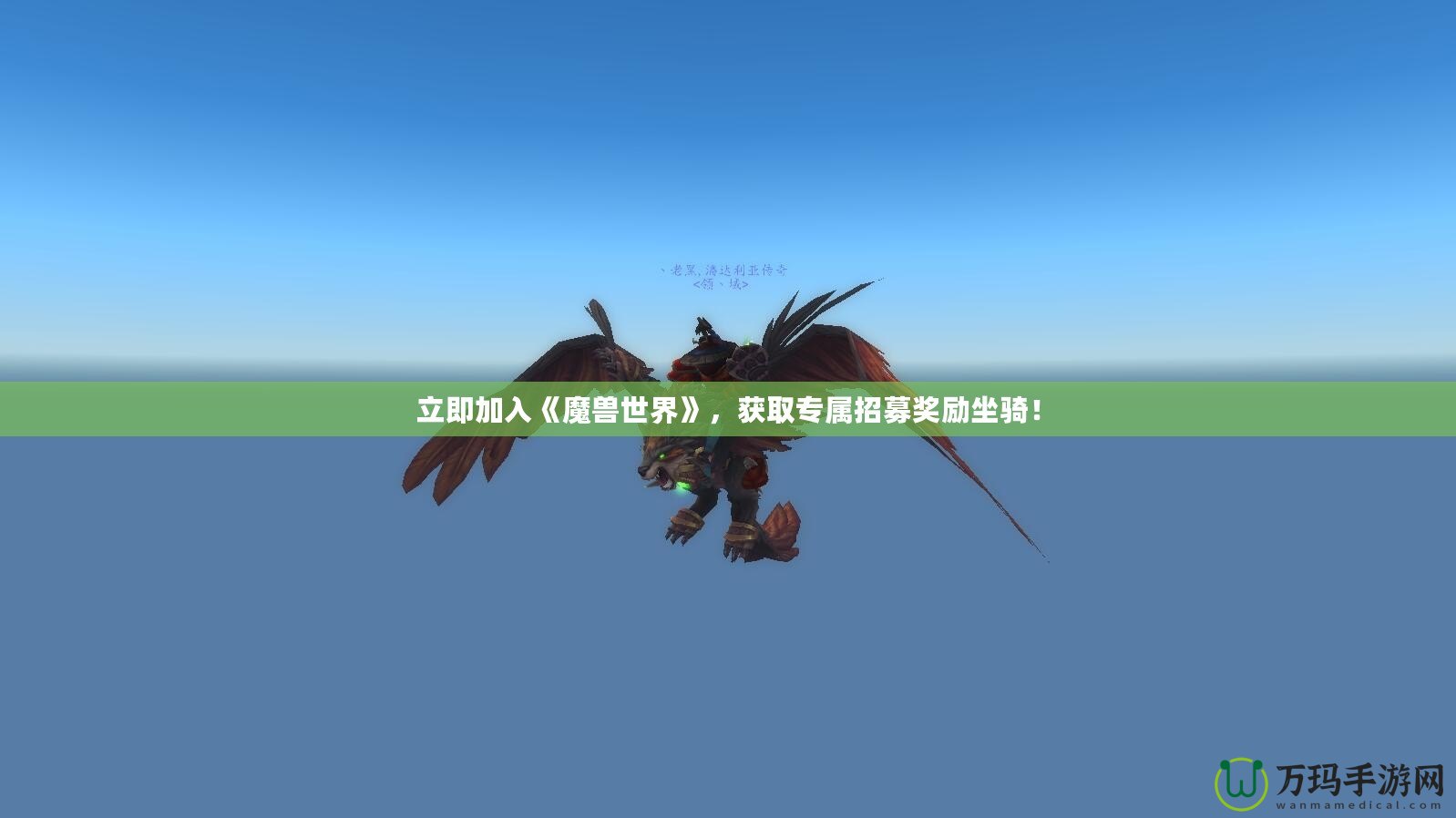 立即加入《魔獸世界》，獲取專屬招募獎勵坐騎！