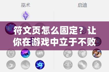 符文頁怎么固定？讓你在游戲中立于不敗之地的秘訣！
