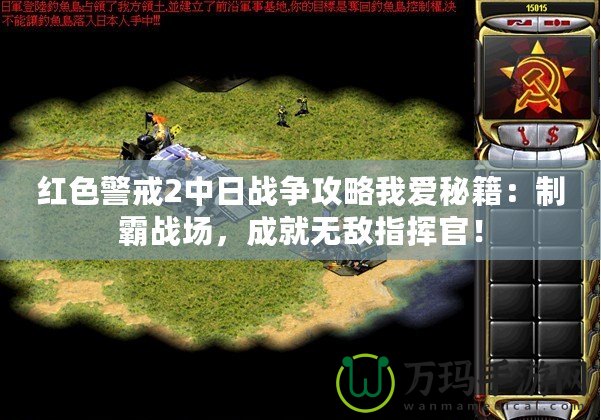 紅色警戒2中日戰(zhàn)爭攻略我愛秘籍：制霸戰(zhàn)場，成就無敵指揮官！