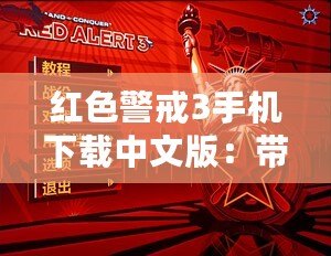 紅色警戒3手機(jī)下載中文版：帶你重溫經(jīng)典，體驗(yàn)極致策略戰(zhàn)爭