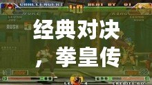 經(jīng)典對(duì)決，拳皇傳世——帶你回顧全部拳皇游戲的輝煌歷程