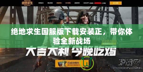 絕地求生國服版下載安裝正，帶你體驗(yàn)全新戰(zhàn)場