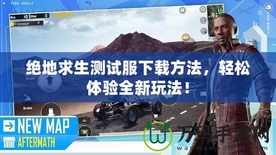 絕地求生測試服下載方法，輕松體驗(yàn)全新玩法！