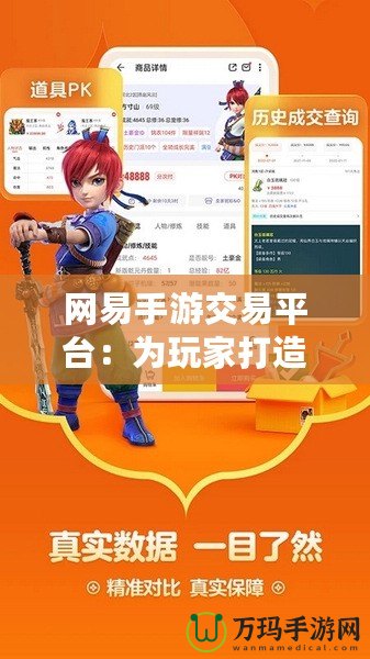 網(wǎng)易手游交易平臺：為玩家打造一個安全、便捷的游戲資產(chǎn)交易新天地