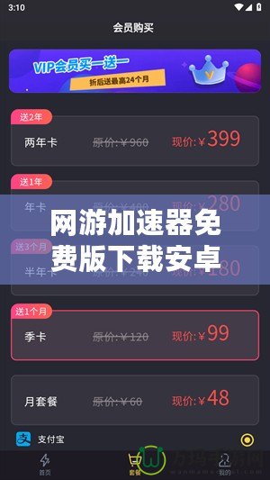 網(wǎng)游加速器免費(fèi)版下載安卓蘋果，讓你的游戲體驗(yàn)暢快升級！