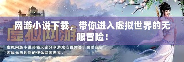 網(wǎng)游小說(shuō)下載，帶你進(jìn)入虛擬世界的無(wú)限冒險(xiǎn)！