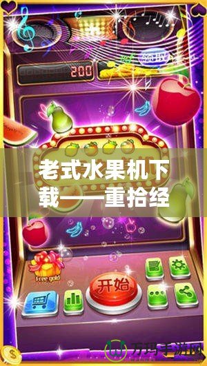老式水果機下載——重拾經典，盡享娛樂盛宴