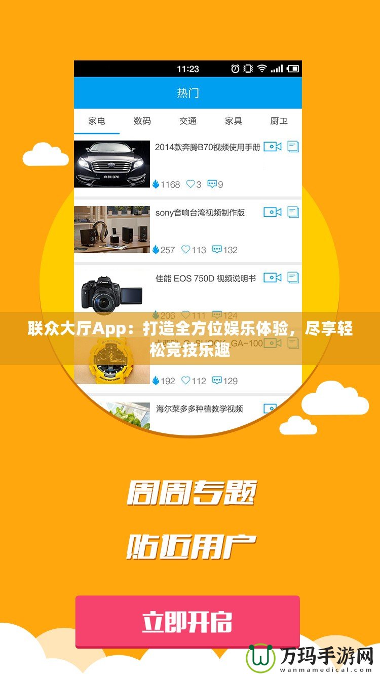 聯(lián)眾大廳App：打造全方位娛樂(lè)體驗(yàn)，盡享輕松競(jìng)技樂(lè)趣