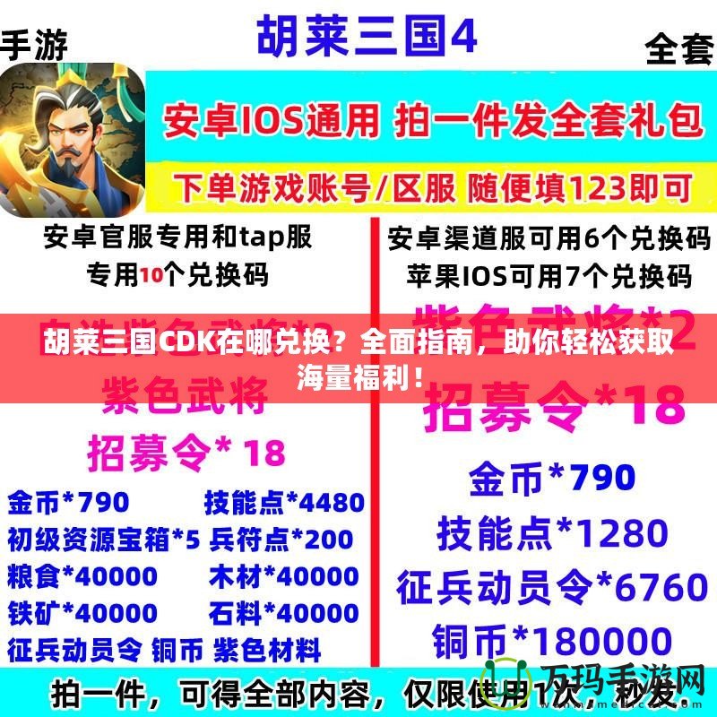胡萊三國(guó)CDK在哪兌換？全面指南，助你輕松獲取海量福利！