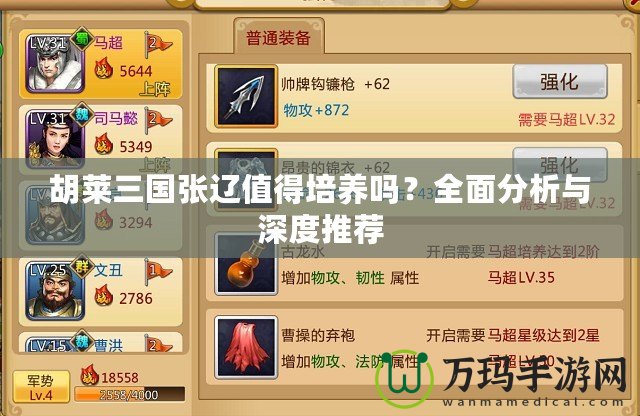 胡萊三國張遼值得培養(yǎng)嗎？全面分析與深度推薦