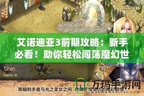 艾諾迪亞3前期攻略：新手必看！助你輕松闖蕩魔幻世界