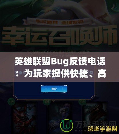 英雄聯(lián)盟Bug反饋電話：為玩家提供快捷、高效的解決途徑