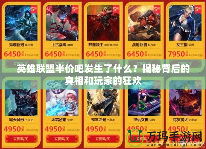 英雄聯(lián)盟半價吧發(fā)生了什么？揭秘背后的真相和玩家的狂歡