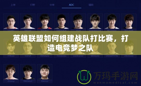 英雄聯(lián)盟如何組建戰(zhàn)隊打比賽，打造電競夢之隊