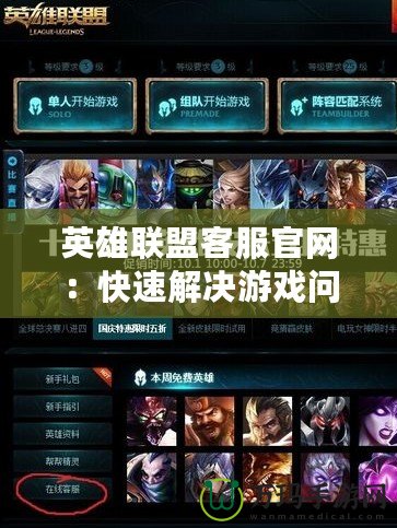 英雄聯(lián)盟客服官網(wǎng)：快速解決游戲問(wèn)題，提升游戲體驗(yàn)