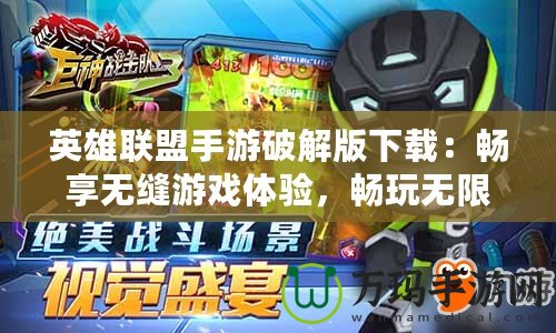 英雄聯(lián)盟手游破解版下載：暢享無縫游戲體驗，暢玩無限激情
