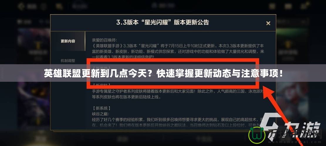 英雄聯(lián)盟更新到幾點(diǎn)今天？快速掌握更新動(dòng)態(tài)與注意事項(xiàng)！