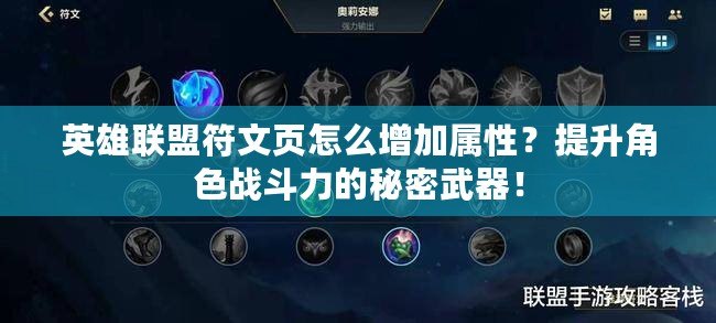 英雄聯(lián)盟符文頁怎么增加屬性？提升角色戰(zhàn)斗力的秘密武器！