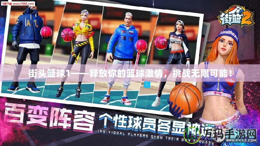 街頭籃球1——釋放你的籃球激情，挑戰(zhàn)無限可能！