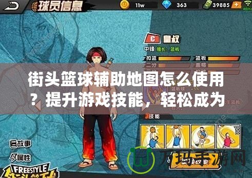街頭籃球輔助地圖怎么使用？提升游戲技能，輕松成為街頭籃球高手！