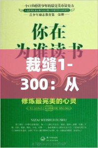 裁縫1-300：從心開始，細致工藝的完美傳承