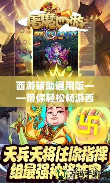 西游輔助通用版——帶你輕松暢游西游世界，快速提升戰(zhàn)力