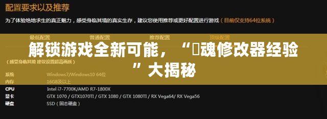 解鎖游戲全新可能，“囧魂修改器經(jīng)驗(yàn)”大揭秘