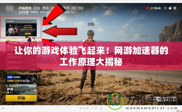 讓你的游戲體驗(yàn)飛起來(lái)！網(wǎng)游加速器的工作原理大揭秘