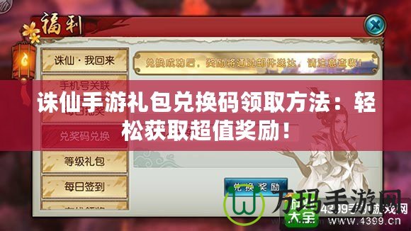 誅仙手游禮包兌換碼領(lǐng)取方法：輕松獲取超值獎(jiǎng)勵(lì)！
