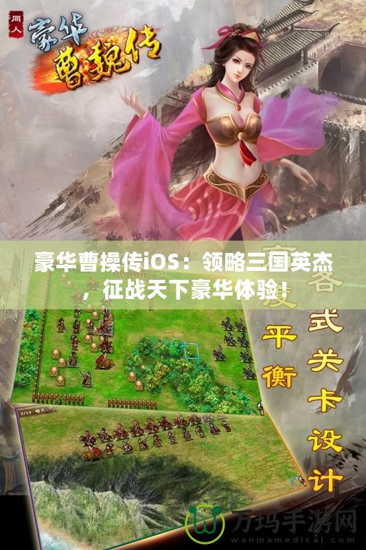 豪華曹操傳iOS：領(lǐng)略三國英杰，征戰(zhàn)天下豪華體驗！