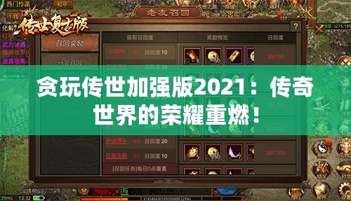 貪玩?zhèn)魇兰訌?qiáng)版2021：傳奇世界的榮耀重燃！
