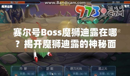 賽爾號Boss魔獅迪露在哪？揭開魔獅迪露的神秘面紗