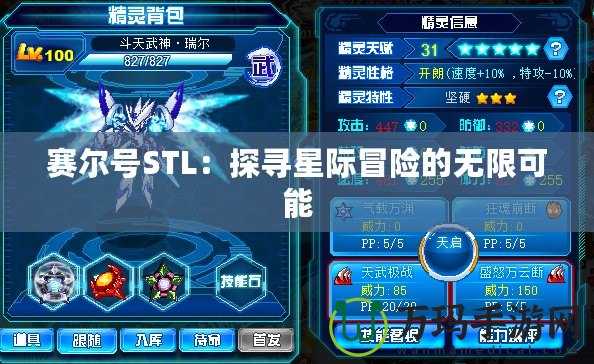 賽爾號(hào)STL：探尋星際冒險(xiǎn)的無(wú)限可能