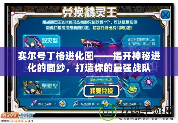 賽爾號(hào)丁格進(jìn)化圖——揭開神秘進(jìn)化的面紗，打造你的最強(qiáng)戰(zhàn)隊(duì)