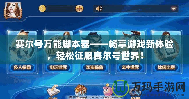 賽爾號萬能腳本器——暢享游戲新體驗(yàn)，輕松征服賽爾號世界！