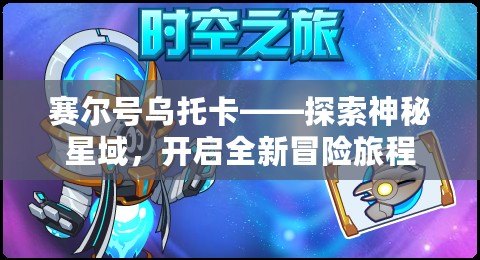 賽爾號烏托卡——探索神秘星域，開啟全新冒險旅程