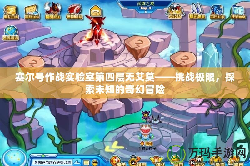 賽爾號(hào)作戰(zhàn)實(shí)驗(yàn)室第四層無艾莫——挑戰(zhàn)極限，探索未知的奇幻冒險(xiǎn)