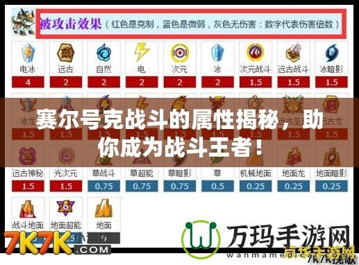 賽爾號克戰(zhàn)斗的屬性揭秘，助你成為戰(zhàn)斗王者！
